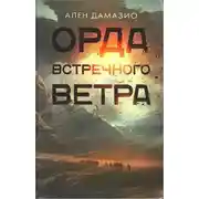 Постер книги Орда встречного ветра