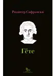 Рюдигер Сафрански - Гёте. Жизнь как произведение искусства