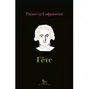 Постер книги Гёте. Жизнь как произведение искусства