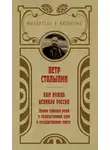 Петр Столыпин - Нам нужна великая Россия. Избранные статьи и речи