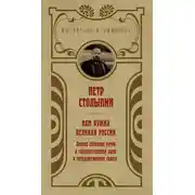 Постер книги Нам нужна великая Россия. Избранные статьи и речи