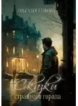 Ольга Богатикова - Сказки странного города