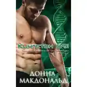 Постер книги Кингстон 691