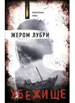 Жером Лубри - Убежище