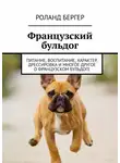  Роланд Бергер - Французский бульдог. Питание, воспитание, характер, дрессировка и многое другое о французском бульдоге