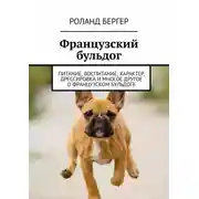 Постер книги Французский бульдог. Питание, воспитание, характер, дрессировка и многое другое о французском бульдоге