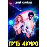 Постер книги Путь Акиро 1