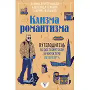 Постер книги Клизма романтизма. Путеводитель по постсоветской архитектуре Петербурга