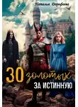 Наталья Дорофеева - 30 золотых за истинную