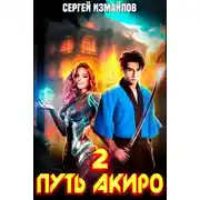 Постер книги Путь Акиро 2