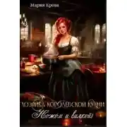 Постер книги Хозяйка Королевской Кухни. Ножом и вилкой!