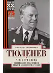 Иван Тюленев - Через три войны. Воспоминания командующего Южным и Закавказским фронтами. 1941—1945