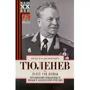 Постер книги Через три войны. Воспоминания командующего Южным и Закавказским фронтами. 1941—1945
