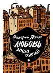 Валерий Попов - Любовь эпохи ковида