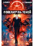 А. Никл - Повелитель теней. Том 2