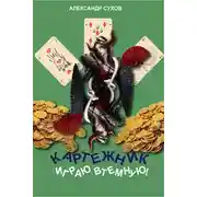 Постер книги Играю втемную!