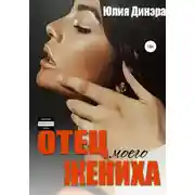 Постер книги Отец моего жениха