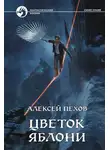 Алексей Пехов - Цветок яблони