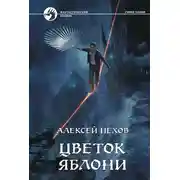 Постер книги Цветок яблони