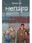 Эллин Ти - Непара