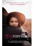 Элси Сильвер - Безупречный
