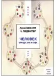 Анни Безант - Человек: откуда, как и куда