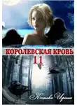 Ирина Котова - Королевская кровь-11. Чужие боги