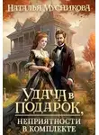 Наталья Мусникова - Удача в подарок, неприятности в комплекте