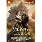 Постер книги Удача в подарок, неприятности в комплекте
