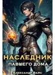 Александр Вайс - Наследник павшего дома. Том I