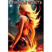 Постер книги Драконья страсть