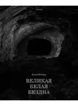 Бэзил Коппер - Великая Белая Бездна