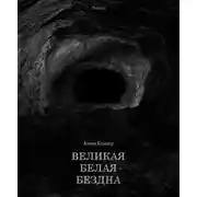 Постер книги Великая Белая Бездна