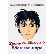 Постер книги Едем на море