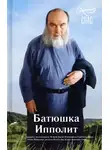 Роман Голованов - Батюшка Ипполит