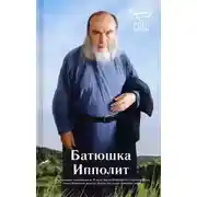 Постер книги Батюшка Ипполит