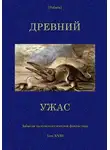 Джулиус Регис - Древний ужас. Сборник