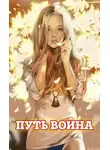 NikL - Путь воина [СИ]