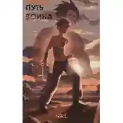 Постер книги Воин пяти стихий [СИ]