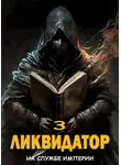 Жорж Бор - Ликвидатор. Том 3 [СИ]