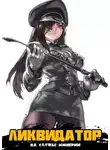 Жорж Бор - Ликвидатор на службе Империи. Том 2 [СИ]