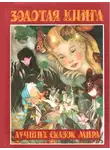 Вильгельм Гауф - Золотая книга лучших сказок мира