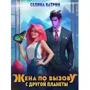 Постер книги Жена по вызову с другой планеты