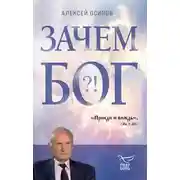 Постер книги Зачем Бог?!