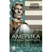 Постер книги Америка глазами эмигранта. Том 2