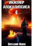 Виталий Невек - Инженер апокалипсиса. Том 6
