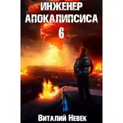 Постер книги Инженер апокалипсиса. Том 6