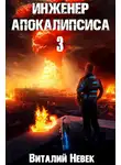 Виталий Невек - Инженер апокалипсиса. Том 3