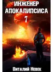 Виталий Невек - Инженер апокалипсиса. Том 7
