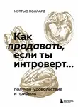 Мэттью Поллард - Как продавать, если ты интроверт… получая удовольствие и прибыль